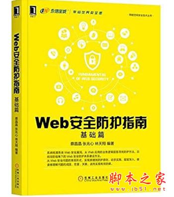 Web安全防护指南(基础篇) 带目录完整版pdf[225MB] 