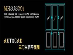 cad怎么画三门书柜平面图? 三门书柜cad平面图的画法