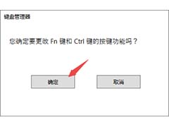 Thinkpad笔记本怎么设置Fn键与Ctrl键互换?