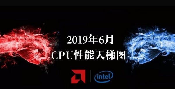 CPU性能排行天梯图2019 CPU天梯图2019年6月最新版