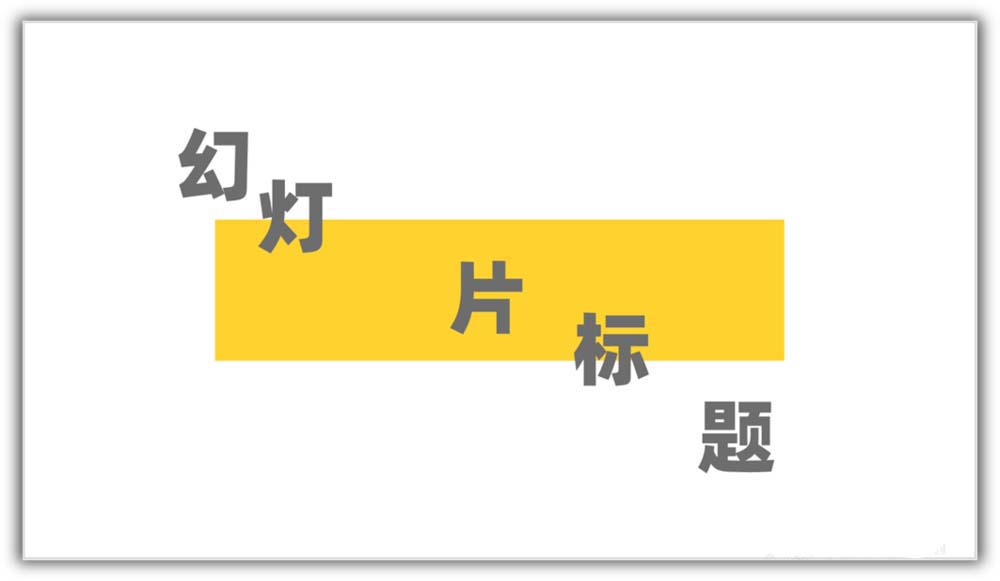 5,把各个文字的字号进行调整 使得文字之间有明显的大小对比.