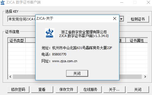 ZJCA数字证书PC客户端 V1.3.34.0 中文安装版