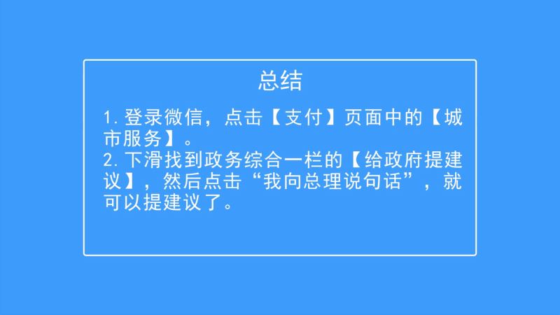 微信怎么在“我向总理说句话”留言？