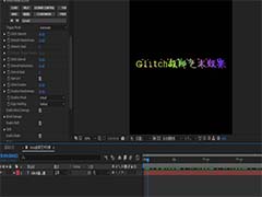 ae怎么制作Glitch故障艺术效果的文字动画?