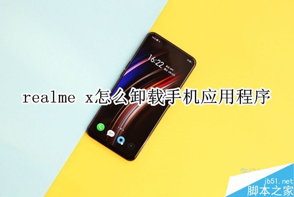 realme x怎么卸载软件？realme x卸载应用教程