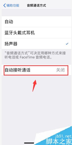 iPhone怎么自动接听电话？苹果手机自动接听电话设置教程