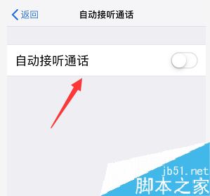 iPhone怎么自动接听电话？苹果手机自动接听电话设置教程