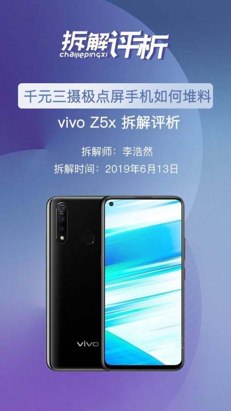 vivo Z5x手机内部做工好不好 vivo Z5x手机拆解图文评测