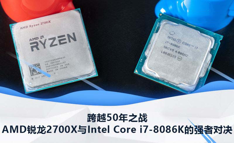 AMD锐龙7 2700X和Intel Core i7-8086K哪款值得买 两款CPU对比评测