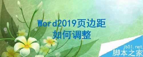 Word2019怎么调整页边距？Word2019页边距调整教程