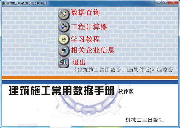 建筑施工常用数据手册（软件版）
