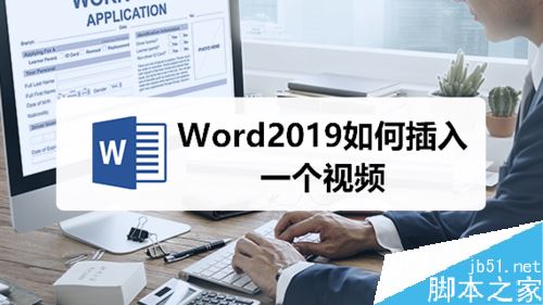 Word2019怎么插入视频？Word2019插入视频教程