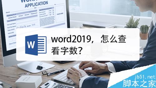 word2019怎么统计字数和行数？word2019统计字数行数教程