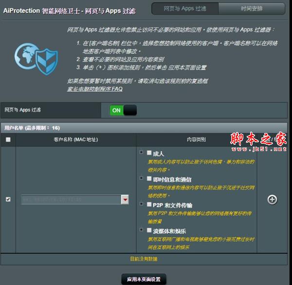 华硕RT-AC86U路由器如何设置禁止访问网站和APP?