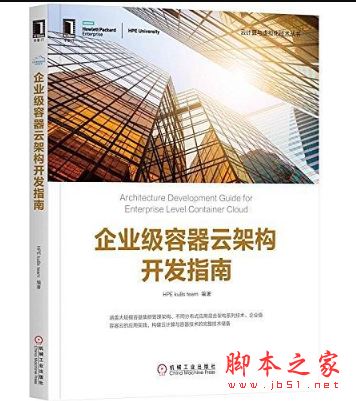 企业级容器云架构开发指南 带目录完整版pdf[144MB] 