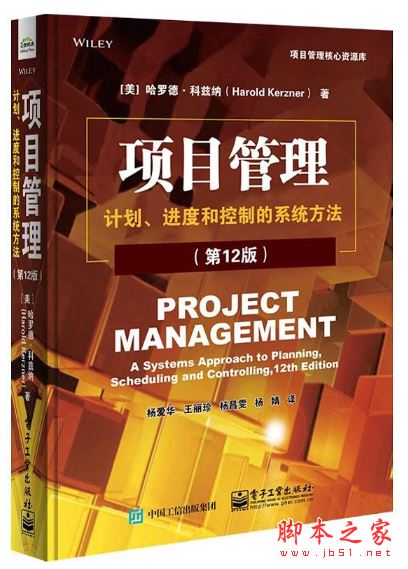 项目管理:计划、进度和控制的系统方法(第12版) 带目录高清完整pdf[50MB] 