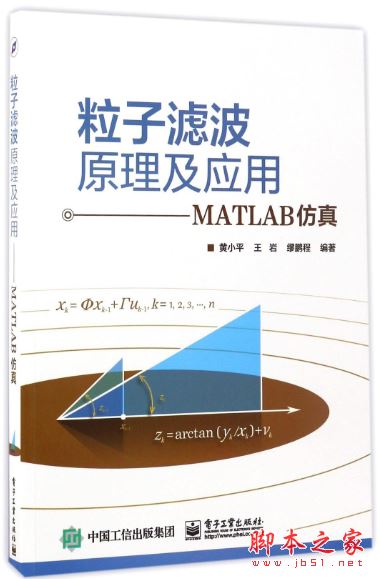 粒子滤波原理及应用-MATLAB仿真 中文pdf扫描版[34MB] 