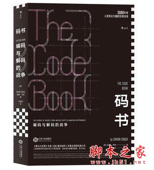 码书:编码与解码的战争 带目录完整pdf[19MB] 