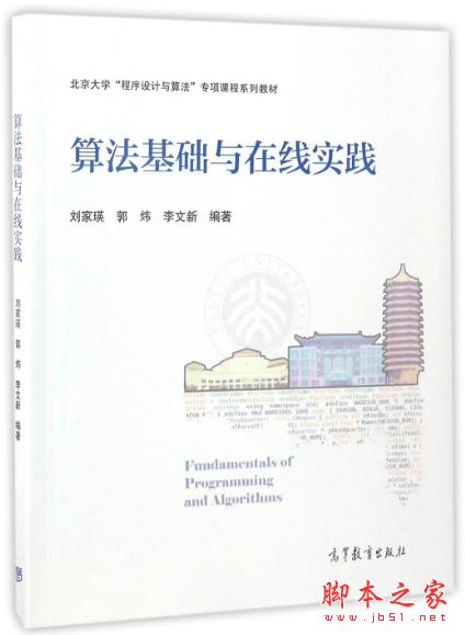 算法基础与在线实践 带目录完整pdf[31MB] 