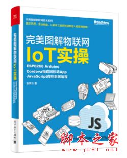完美图解物联网IoT实操:ESP8266 Arduino,Cordova物联网移动App,JavaScript微控制器编程 PDF彩图