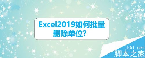 Excel2019怎么批量删除单元格中的单位？