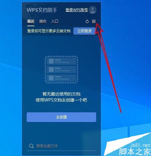 Wps2019文档助手怎么禁止开机时自启动？