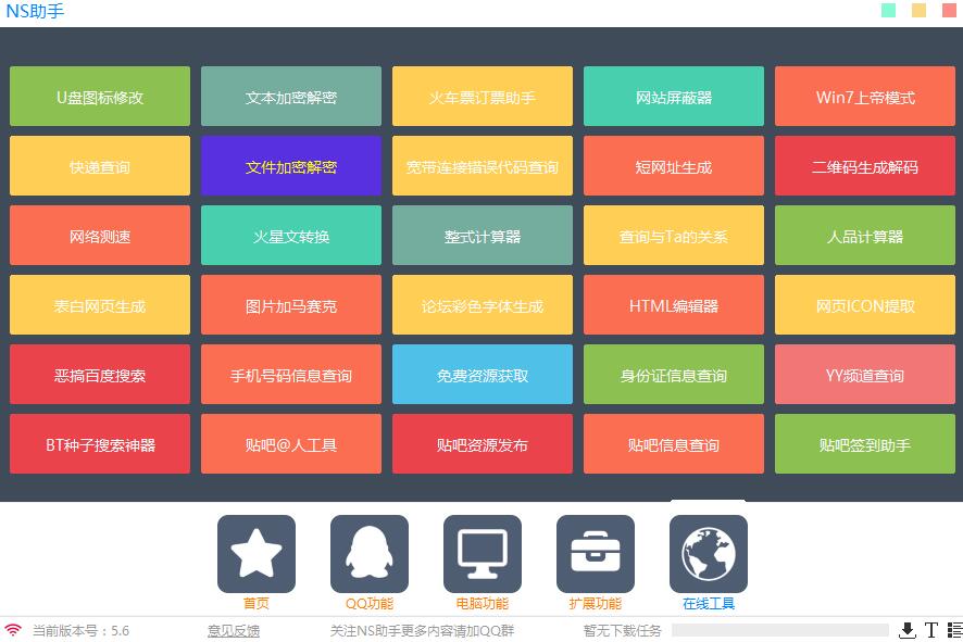 NS助手(多功能工具箱)V5.6 绿色免费版