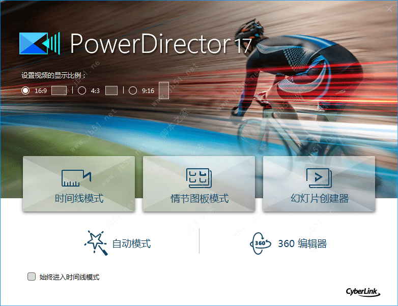 威力导演PowerDirector 17 Ultra极致版安装注册激活教程