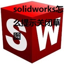 solidworks如何开启提示关闭草图功能?