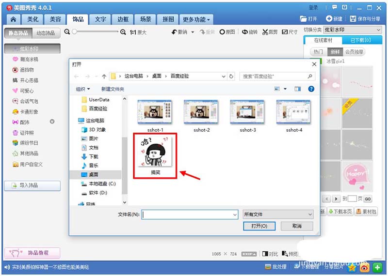 美图秀秀图片覆盖效果的做法