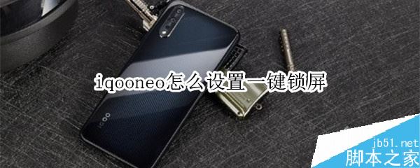 iqoo neo怎么一键锁屏？iqoo neo一键锁屏设置教程