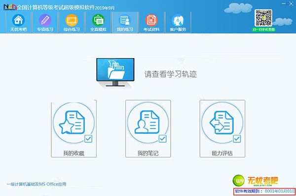 全国计算机等级考试超级模拟软件2019.9破解版