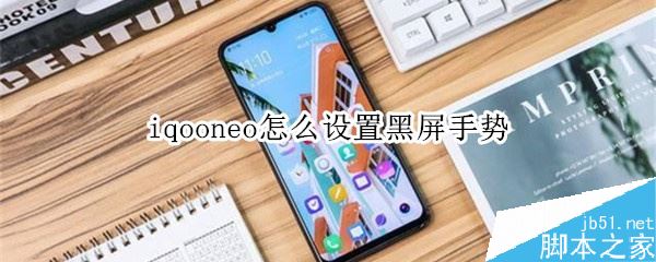 iqoo neo怎么设置黑屏手势？iqoo neo黑屏手势设置教程