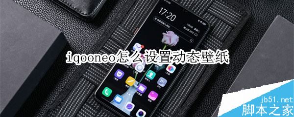 iqoo neo怎么设置动态壁纸？iqoo neo动态壁纸设置方法