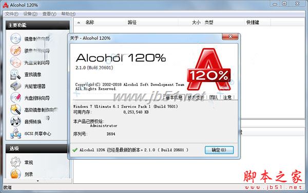 Alcohol 120％ v2.1.0.20601特别版