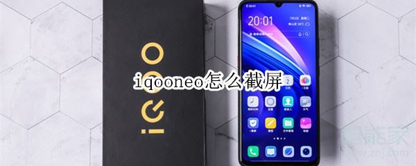 iqoo neo怎么截屏？iqoo neo两种截屏方法