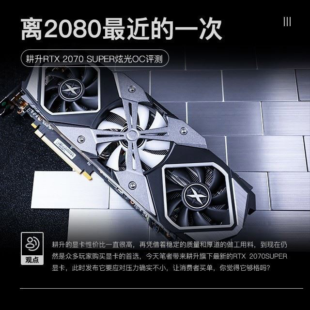耕升RTX 2070 SUPER炫光OC显卡图文评测”