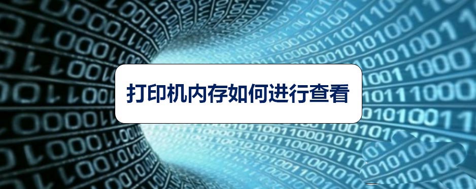 打印机怎么查看内存? 打印机内存的查看方法”