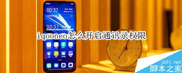 iqoo neo怎么开启通讯录权限？iqoo neo通讯录权限开启方法