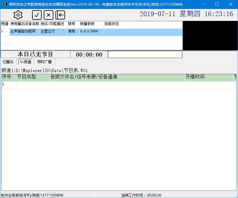 商跃影院商超全自动播音系统 v2.17 免费安装版