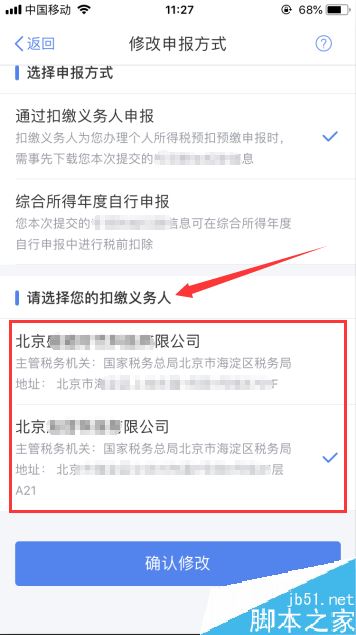 个人所得税app怎么修改扣缴义务人？