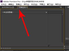 premiere怎么恢复浮动面板的位置?