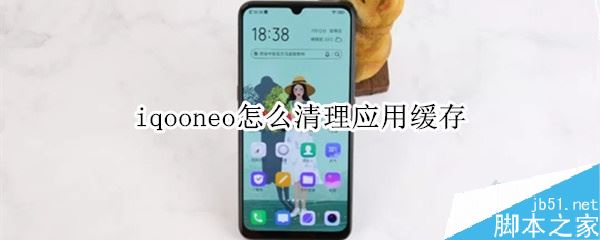 iqoo neo怎么清理应用缓存？iqoo neo清理应用缓存教程