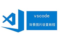 vscode怎么设置背景图片?