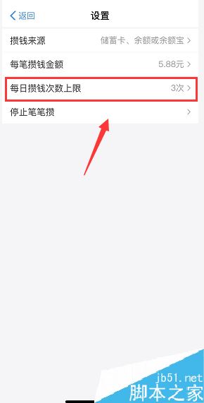 余额宝笔笔攒如何修改每天攒钱次数？