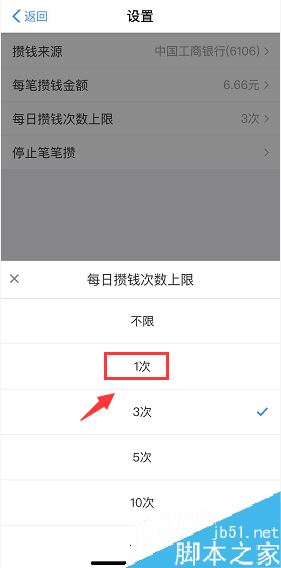 余额宝笔笔攒如何修改每天攒钱次数？