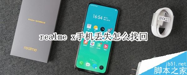 realme x手机丢失如何找回？realme x找回手机教程