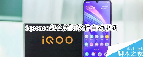 iqoo neo如何关闭软件自动更新？iqoo neo禁止软件自动更新方法