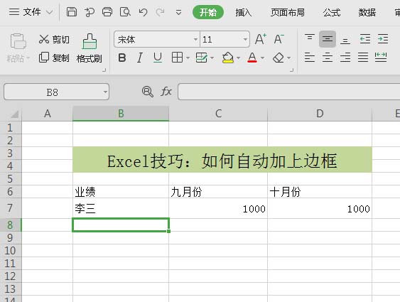 excel表格怎麼設置自動添加外邊框?