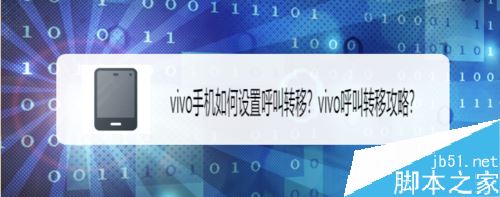 vivo手机怎么呼叫转移？vivo呼叫转移设置教程